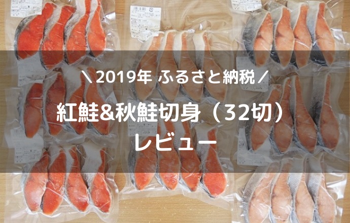 ふるさと納税の鮭の切り身32枚は量もたっぷりお得感あり！北海道函館市 | 転勤妻を生き抜くためのブログ【転妻ログ】